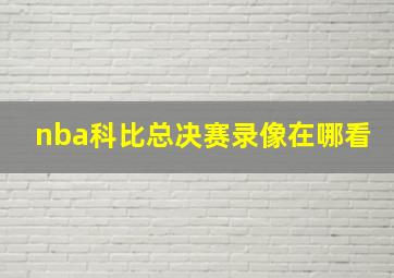 nba科比总决赛录像在哪看