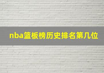 nba篮板榜历史排名第几位