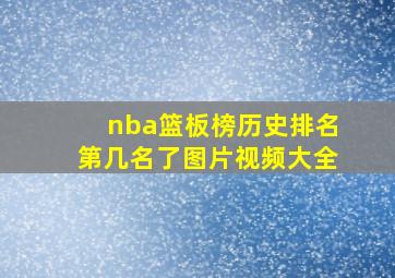 nba篮板榜历史排名第几名了图片视频大全