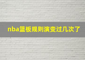 nba篮板规则演变过几次了