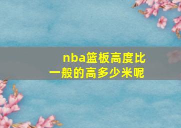 nba篮板高度比一般的高多少米呢