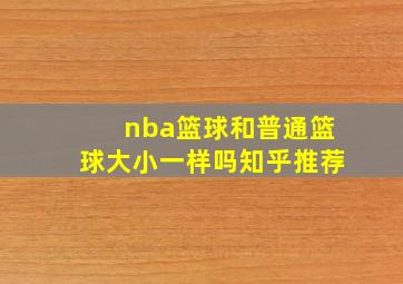 nba篮球和普通篮球大小一样吗知乎推荐