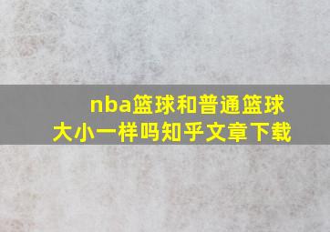 nba篮球和普通篮球大小一样吗知乎文章下载