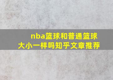 nba篮球和普通篮球大小一样吗知乎文章推荐