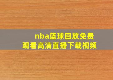 nba篮球回放免费观看高清直播下载视频