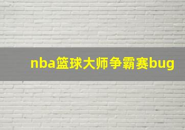 nba篮球大师争霸赛bug