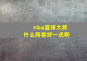 nba篮球大师什么阵容好一点啊