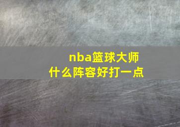 nba篮球大师什么阵容好打一点