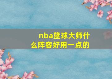 nba篮球大师什么阵容好用一点的