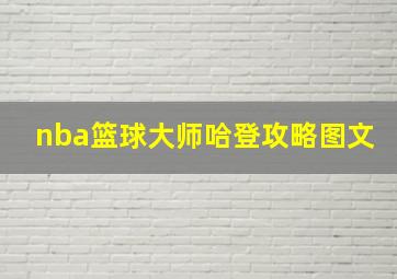 nba篮球大师哈登攻略图文