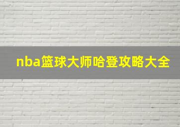 nba篮球大师哈登攻略大全