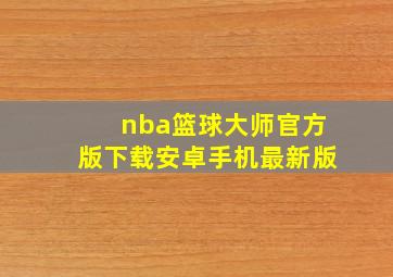 nba篮球大师官方版下载安卓手机最新版