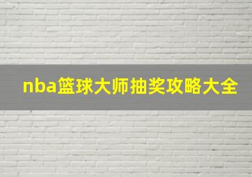 nba篮球大师抽奖攻略大全