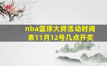 nba篮球大师活动时间表11月12号几点开奖