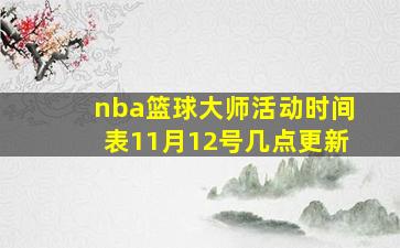 nba篮球大师活动时间表11月12号几点更新