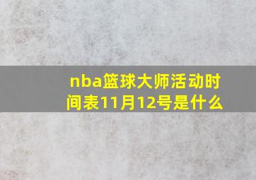 nba篮球大师活动时间表11月12号是什么