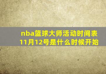 nba篮球大师活动时间表11月12号是什么时候开始