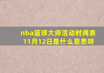 nba篮球大师活动时间表11月12日是什么意思呀