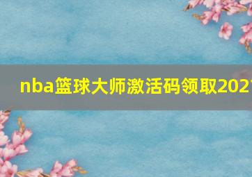 nba篮球大师激活码领取2021