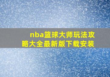 nba篮球大师玩法攻略大全最新版下载安装