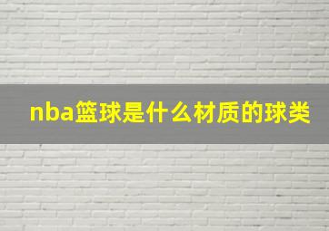 nba篮球是什么材质的球类