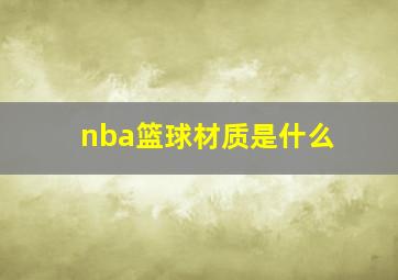 nba篮球材质是什么