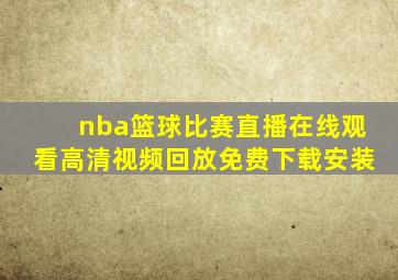 nba篮球比赛直播在线观看高清视频回放免费下载安装