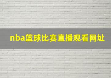 nba篮球比赛直播观看网址