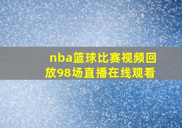 nba篮球比赛视频回放98场直播在线观看