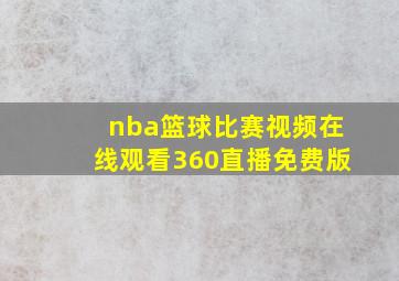 nba篮球比赛视频在线观看360直播免费版