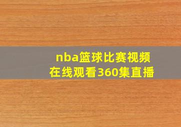 nba篮球比赛视频在线观看360集直播