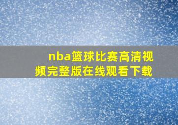 nba篮球比赛高清视频完整版在线观看下载