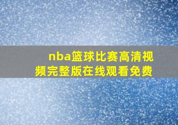 nba篮球比赛高清视频完整版在线观看免费