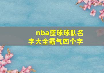 nba篮球球队名字大全霸气四个字