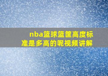 nba篮球篮筐高度标准是多高的呢视频讲解