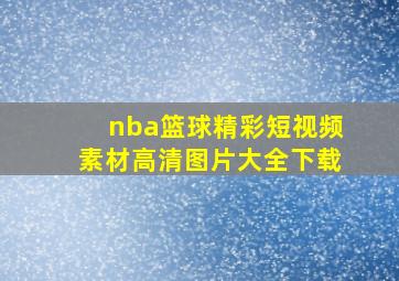 nba篮球精彩短视频素材高清图片大全下载