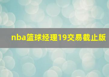 nba篮球经理19交易截止版