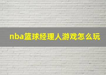 nba篮球经理人游戏怎么玩