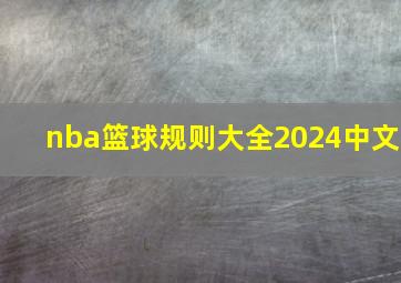 nba篮球规则大全2024中文