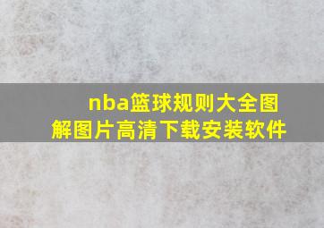 nba篮球规则大全图解图片高清下载安装软件