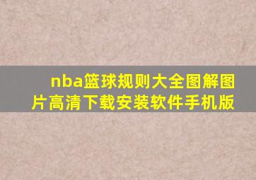 nba篮球规则大全图解图片高清下载安装软件手机版