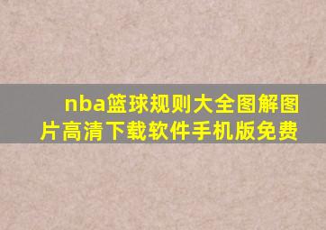 nba篮球规则大全图解图片高清下载软件手机版免费