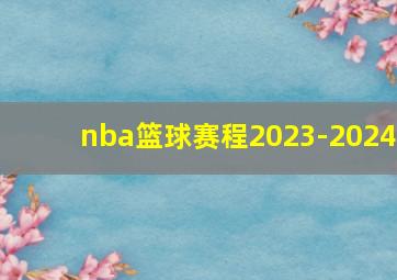 nba篮球赛程2023-2024