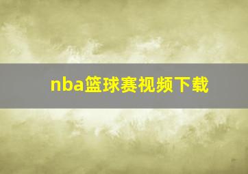 nba篮球赛视频下载