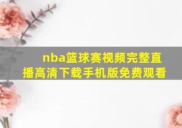 nba篮球赛视频完整直播高清下载手机版免费观看