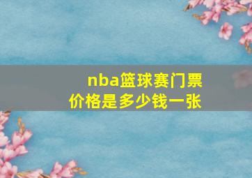 nba篮球赛门票价格是多少钱一张