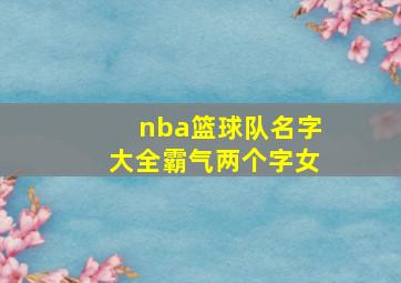 nba篮球队名字大全霸气两个字女