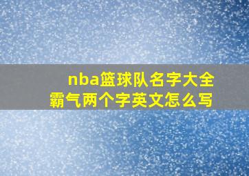 nba篮球队名字大全霸气两个字英文怎么写