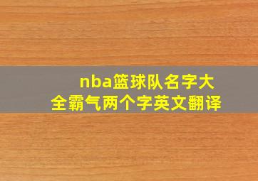 nba篮球队名字大全霸气两个字英文翻译