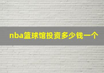 nba篮球馆投资多少钱一个